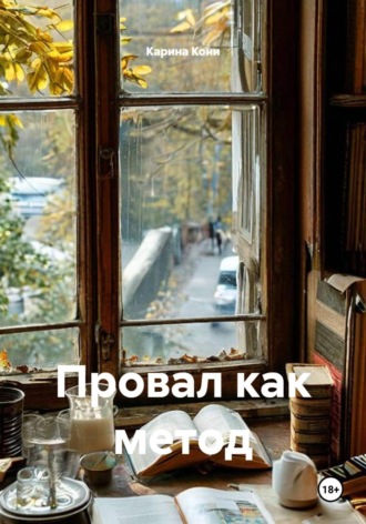 Провал как метод