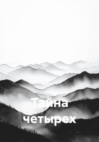 Тайна четырех