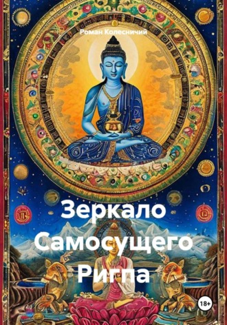Зеркало Самосущего Ригпа