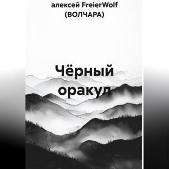 Чёрный оракул