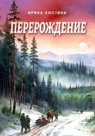 Перерождение