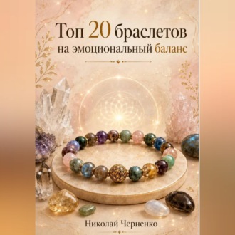 Топ-20 браслетов на эмоциональный баланс