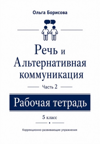 «Речь и альтернативная коммуникация». Рабочая тетрадь. Часть 2