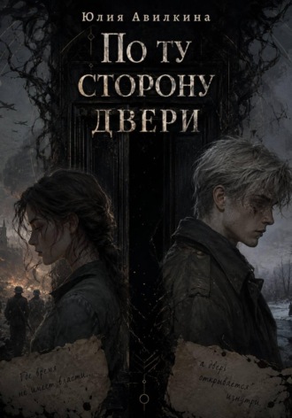 По ту сторону двери