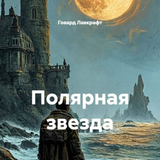 Полярная звезда