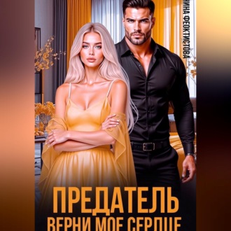 Предатель. Верни мое сердце.