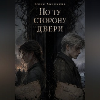 По ту сторону двери