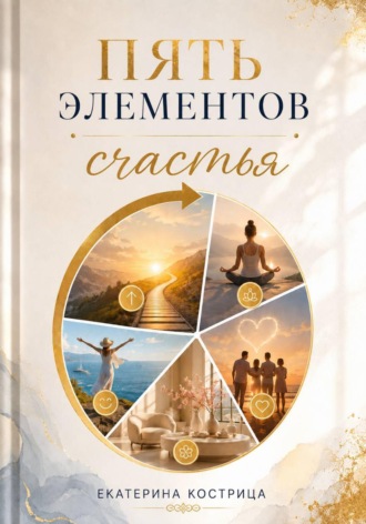Пять элементов счастья