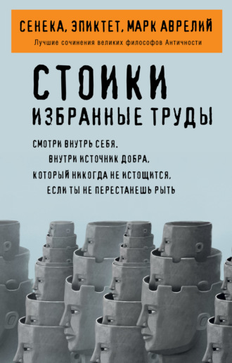 Стоики. Избранные труды