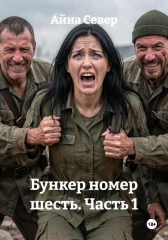 Бункер номер шесть. Часть 1