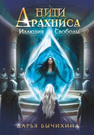 Нити Арахниса Иллюзия свободы