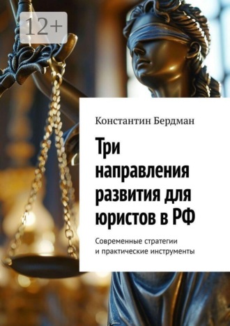 Три направления развития для юристов в РФ. Современные стратегии и практические инструменты