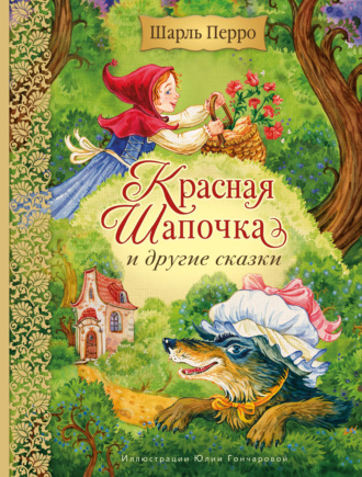 Красная Шапочка и другие сказки