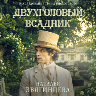 Двухголовый всадник
