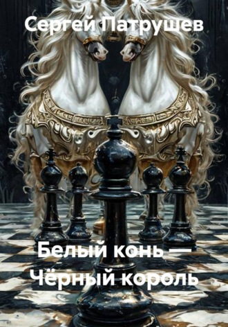 Белый конь — Чёрный король