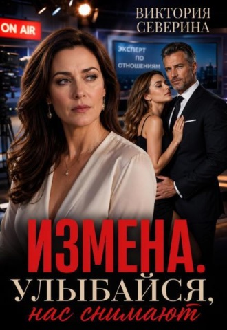 Измена: Улыбайся, нас снимают!