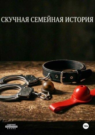 Скучная семейная история