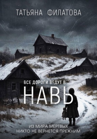 Все дороги ведут в Навь