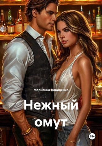 Нежный омут