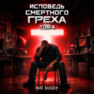 Исповедь смертного греха 4