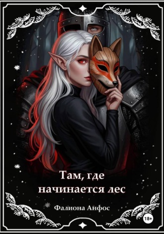Там, где начинается лес