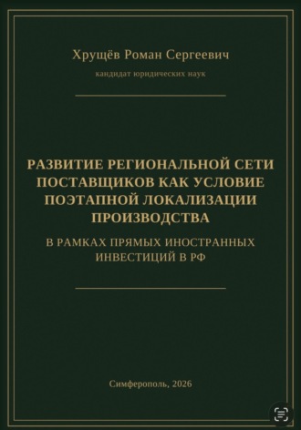 РАЗВИТИЕ РЕГИОНАЛЬНОЙ СЕТИ ПОСТАВЩИКОВ КАК УСЛОВИЕ ПОЭТАПНОЙ ЛОКАЛИЗАЦИИ ПРОИЗВОДСТВА В РАМКАХ ПИИ В РФ