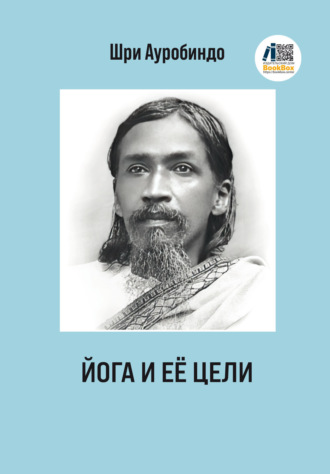 Йога и ее цели