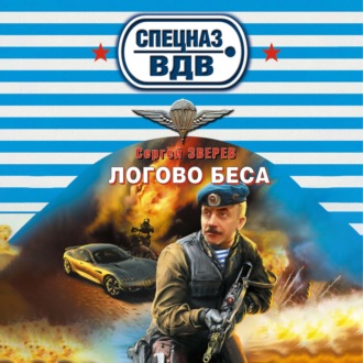 Логово беса