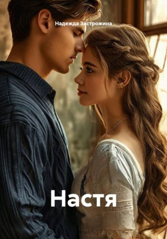 Настя