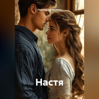 Настя