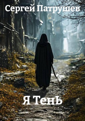 Я ТенЬ