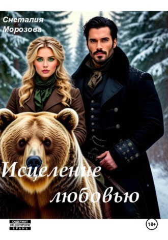 Исцеление любовью