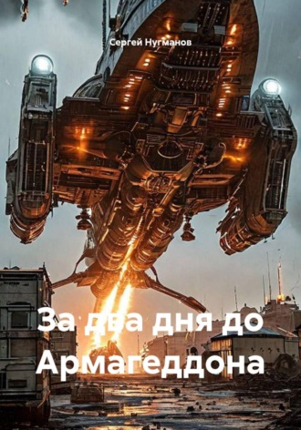 За два дня до Армагедона