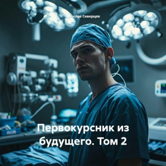 Первокурсник из будущего. Том 2