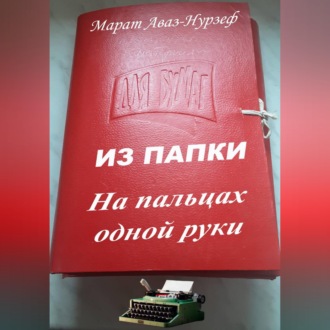 ИЗ ПАПКИ. На пальцах одной руки