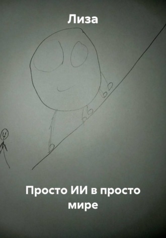 Просто ИИ в просто мире