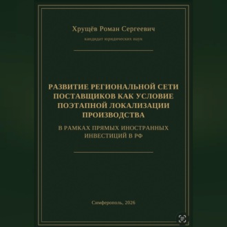 РАЗВИТИЕ РЕГИОНАЛЬНОЙ СЕТИ ПОСТАВЩИКОВ КАК УСЛОВИЕ ПОЭТАПНОЙ ЛОКАЛИЗАЦИИ ПРОИЗВОДСТВА В РАМКАХ ПИИ В РФ