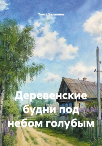 Деревенские будни под небом голубым