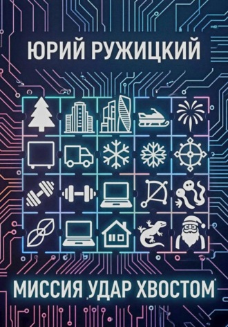 Миссия "Удар хвостом"