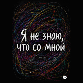 Я не знаю, что со мной