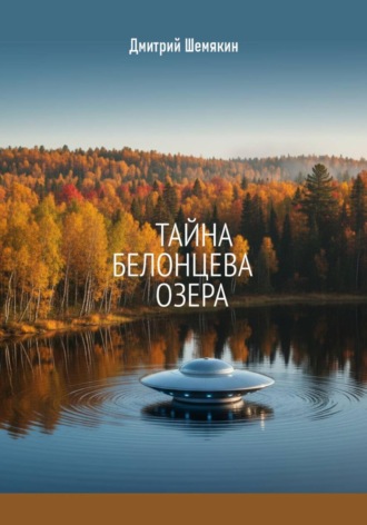 Тайна Белонцева озера