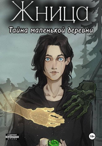 Жница. Тайна маленькой деревни