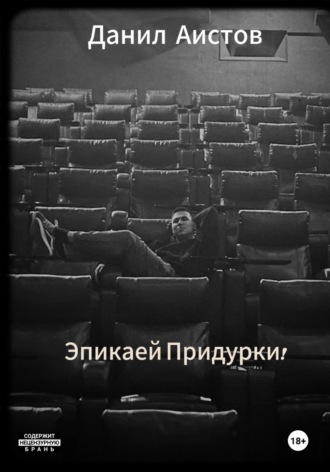 Эпикаей Придурки!