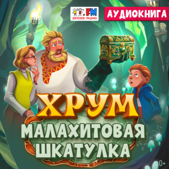 Детективное агентство ХРУМ. Малахитовая шкатулка