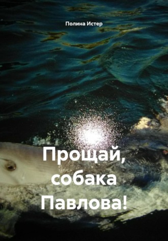 Прощай, собака Павлова!