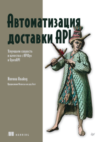 Автоматизация доставки API. Улучшаем скорость и качество с APIOps и OpenAPI (pdf + epub)