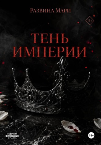 Тень империи