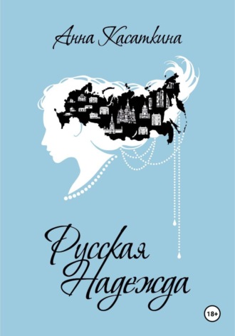 Русская Надежда