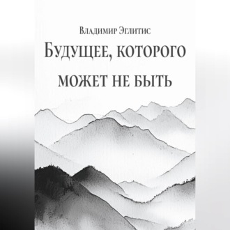 Будущее, которого может не быть