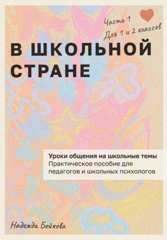 В школьной стране